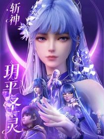 斩神：玥平圣灵