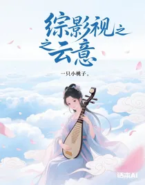 综影视之云意