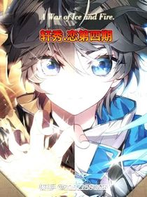 轩秀……恋第四期