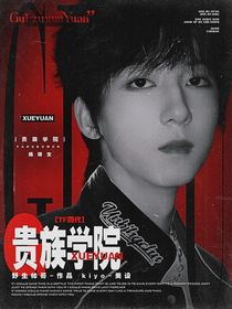 TF四代：贵族学院