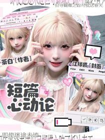 二三代：短篇心动论