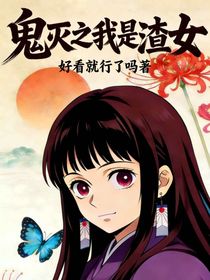 鬼灭之刃：我是渣女