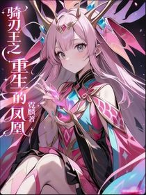 骑刃王之重生的凤凰