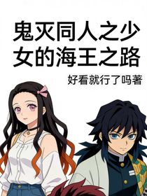 鬼灭同人之少女的海王之路