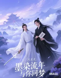 墨染流年，与你同梦