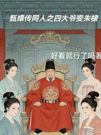 甄嬛传同人之四大爷变朱棣