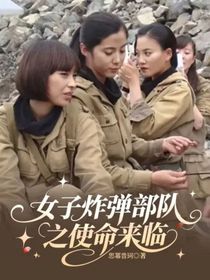 女子炸弹部队之使命来临