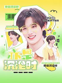 TNT：亦是沉沦时