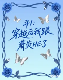 斗1：穿越后我跟萧炎HE了