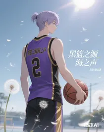 黑篮之源海之声