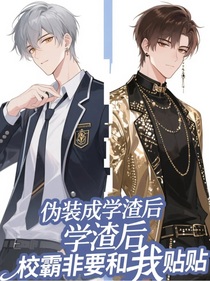 伪装成学渣后，校霸非要和我贴贴