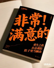 重生之我在总裁肚子里当蛔虫