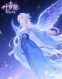 叶罗丽：星辰浮光