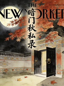 暗门秋私录