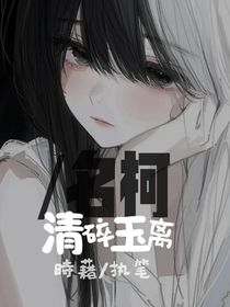 名柯：清碎玉离
