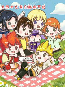 斗龙之我们新的开始