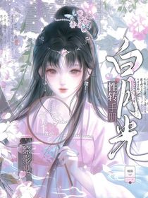 综影视：白月光性转手册