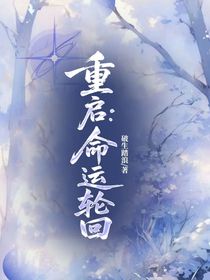 重启：命运轮回