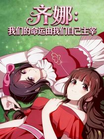 齐娜：我们的命运由我们自己主宰