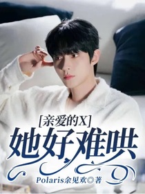 亲爱的X：她好难哄