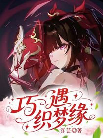 凹凸：巧遇织梦缘