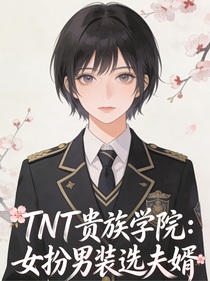 TNT贵族学院：女扮男装选夫婿