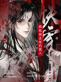 快穿：疯批宿主专钓美人