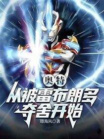 奥特：从被雷布朗多夺舍开始