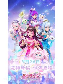 星卡梦少女5仙蜜的秘密