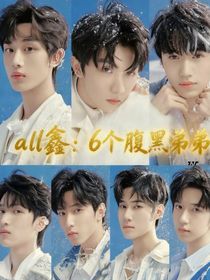 all鑫：6个腹黑弟弟