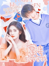 宋亚轩：富婆抱抱我