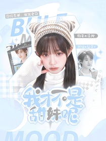 声生不息家年华：我才不是甜妹呢