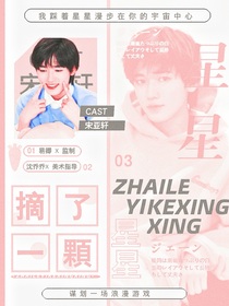 宋亚轩：摘了一颗星星