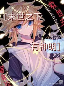 末世之下有神明
