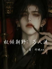 权倾朝野：万人迷