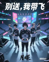 别送，我带飞