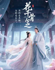 花千骨之三世因果