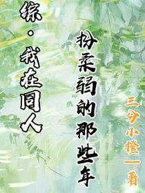 综：我在同人扮绿茶的那些年