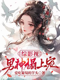 综影视：男神榻上宠