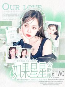 TOP：如果星星会眨眼