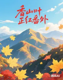 香山叶正红番外