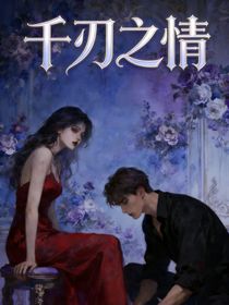 千刃之情