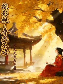 综影视：春风不语