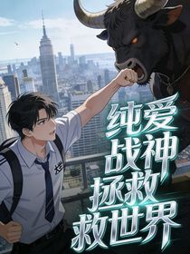 纯与爱与牛头人