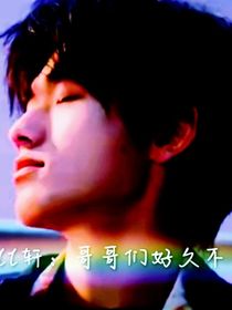 all轩：哥哥们好久不见