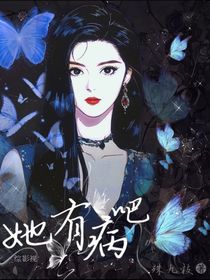 综影视：她有病吧