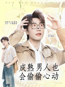 王铮亮：成熟男人也会偷偷心动