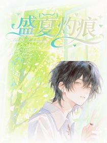 盛夏灼痕
