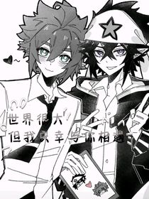 世界很大但我庆辛与你相遇