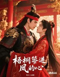 梧桐囚进凤凰心